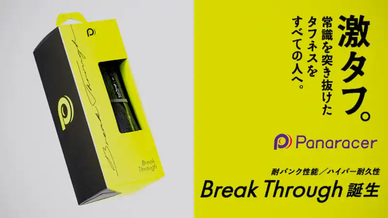 軽量×耐パンク×長寿命!パナの新タイヤ『BreakThrough』に期待感イメージ01