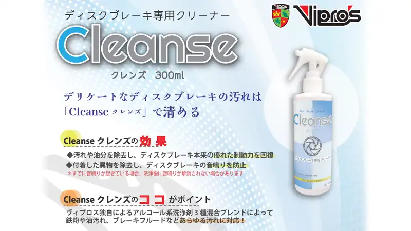 遅乾性のディスクブレーキクリーナー『Cleanse/クレンズ』の感想イメージ02