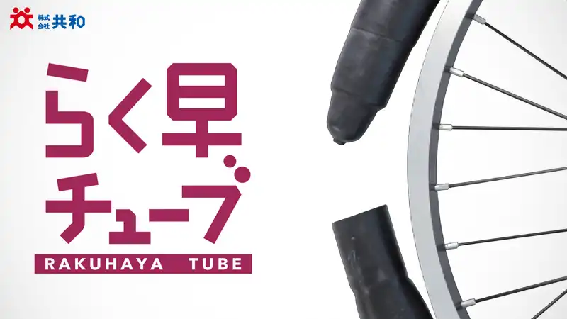 キレてるあいつ…ママチャリ・電動で役立つ『棒型チューブ』の話イメージ01